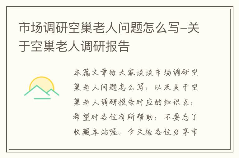 市场调研空巢老人问题怎么写-关于空巢老人调研报告