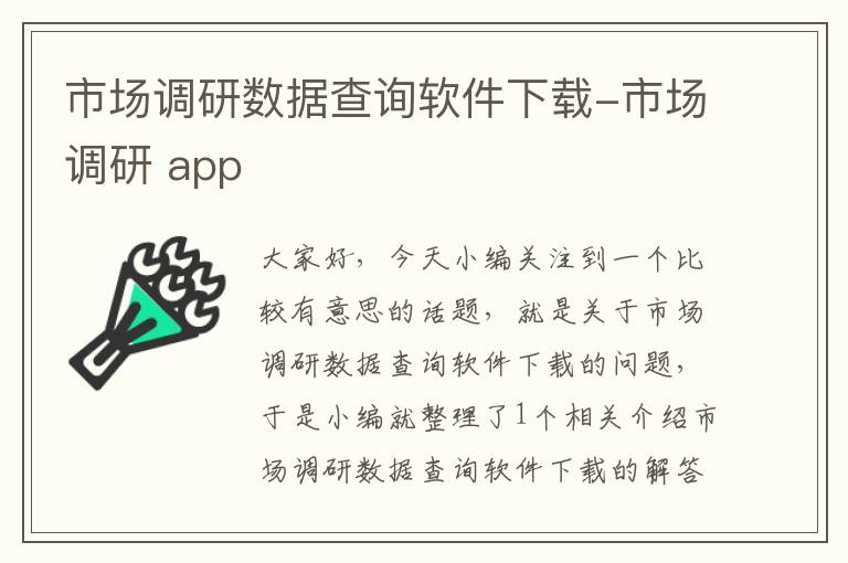 市场调研数据查询软件下载-市场调研 app