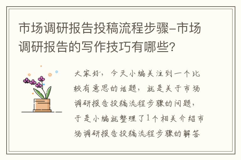 市场调研报告投稿流程步骤-市场调研报告的写作技巧有哪些?