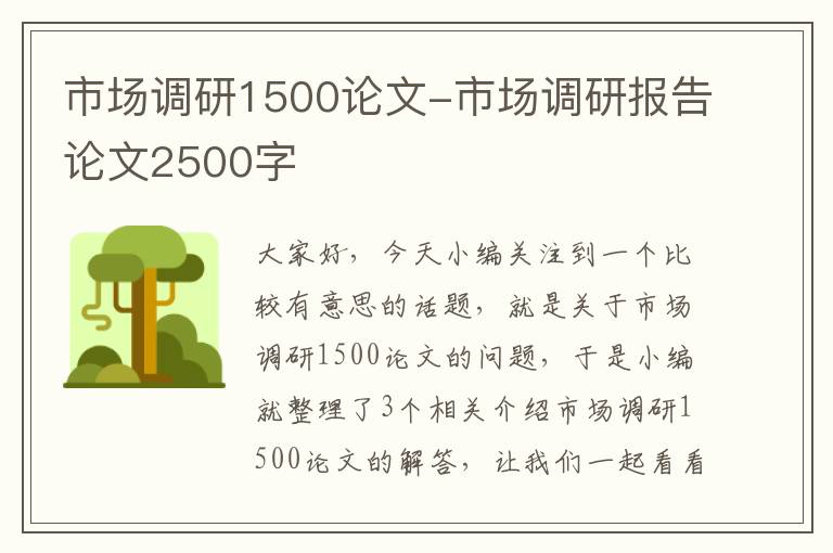 市场调研1500论文-市场调研报告论文2500字