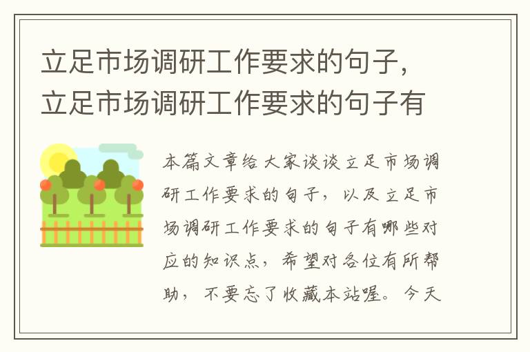 立足市场调研工作要求的句子，立足市场调研工作要求的句子有哪些