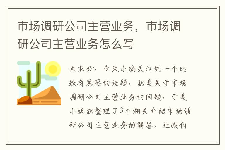 市场调研公司主营业务，市场调研公司主营业务怎么写