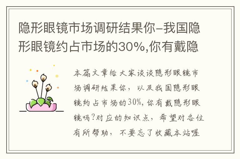 隐形眼镜市场调研结果你-我国隐形眼镜约占市场的30%,你有戴隐形眼镜吗?