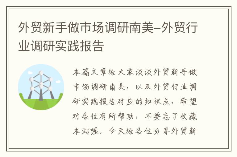 外贸新手做市场调研南美-外贸行业调研实践报告