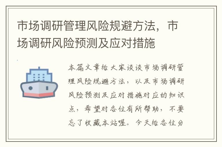 市场调研管理风险规避方法，市场调研风险预测及应对措施