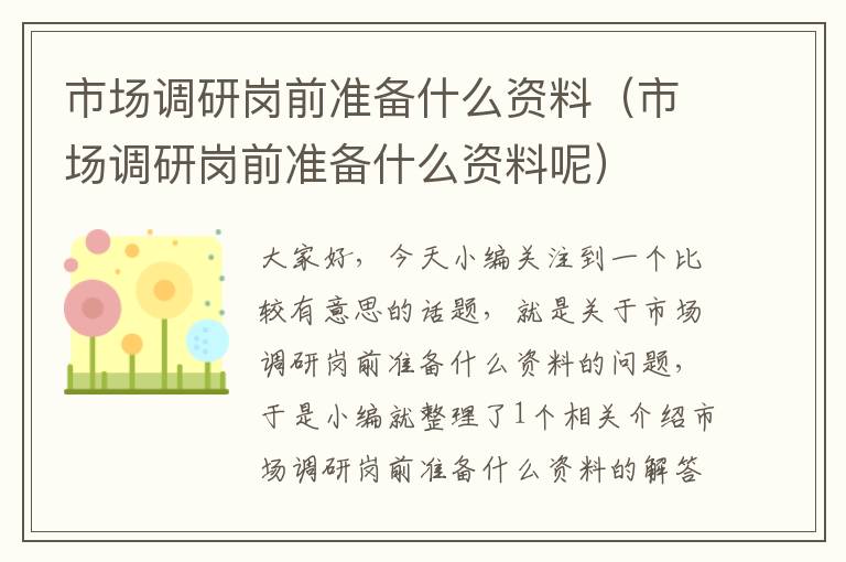 市场调研岗前准备什么资料（市场调研岗前准备什么资料呢）