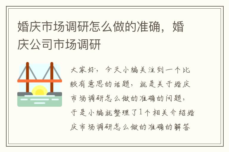 婚庆市场调研怎么做的准确，婚庆公司市场调研