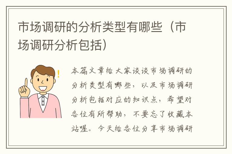 市场调研的分析类型有哪些（市场调研分析包括）