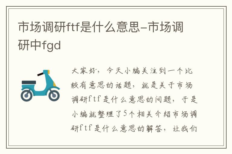 市场调研ftf是什么意思-市场调研中fgd