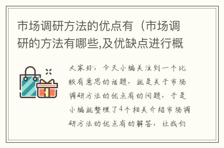 市场调研方法的优点有（市场调研的方法有哪些,及优缺点进行概述）