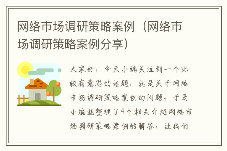 网络市场调研策略案例（网络市场调研策略案例分享）