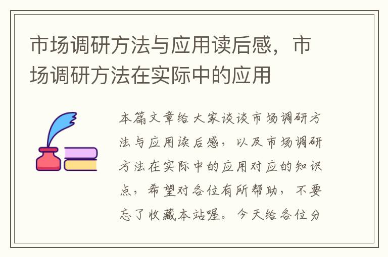 市场调研方法与应用读后感，市场调研方法在实际中的应用