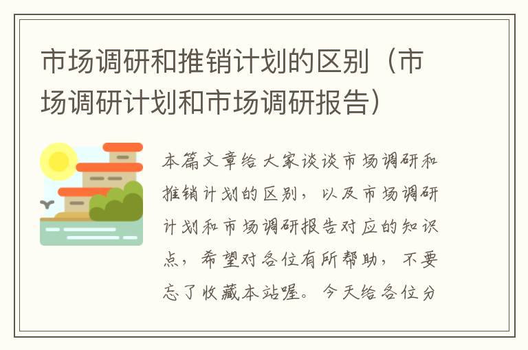 市场调研和推销计划的区别（市场调研计划和市场调研报告）