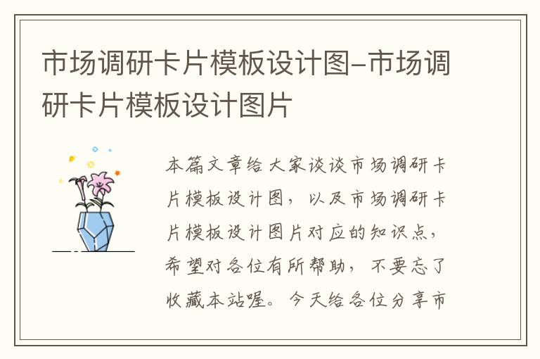 市场调研卡片模板设计图-市场调研卡片模板设计图片