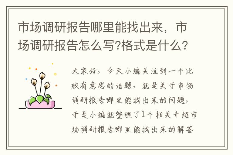 市场调研报告哪里能找出来，市场调研报告怎么写?格式是什么?