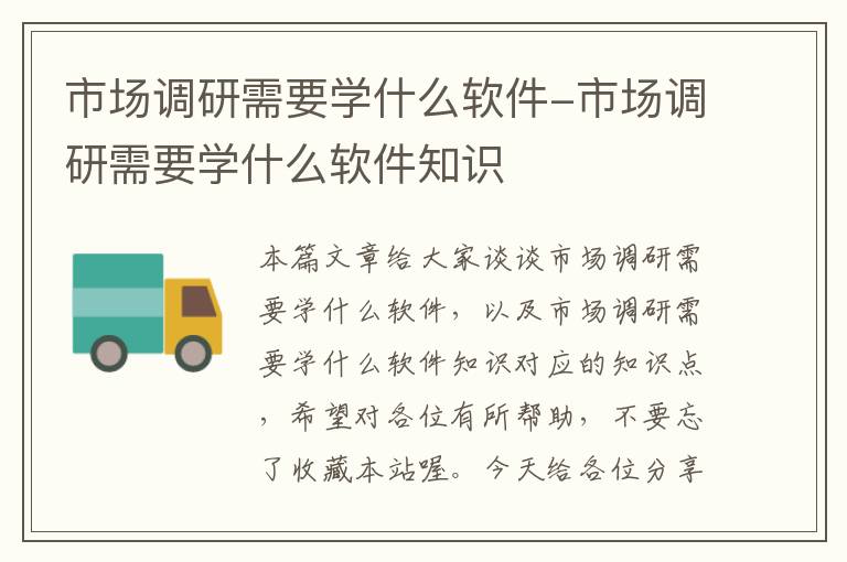 市场调研需要学什么软件-市场调研需要学什么软件知识