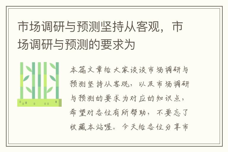 市场调研与预测坚持从客观，市场调研与预测的要求为