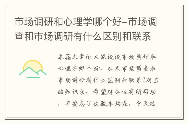 市场调研和心理学哪个好-市场调查和市场调研有什么区别和联系?