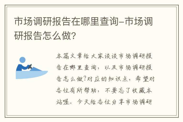 市场调研报告在哪里查询-市场调研报告怎么做?