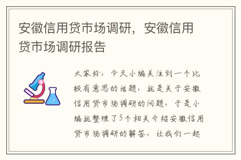 安徽信用贷市场调研，安徽信用贷市场调研报告