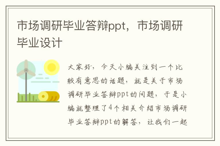 市场调研毕业答辩ppt，市场调研毕业设计