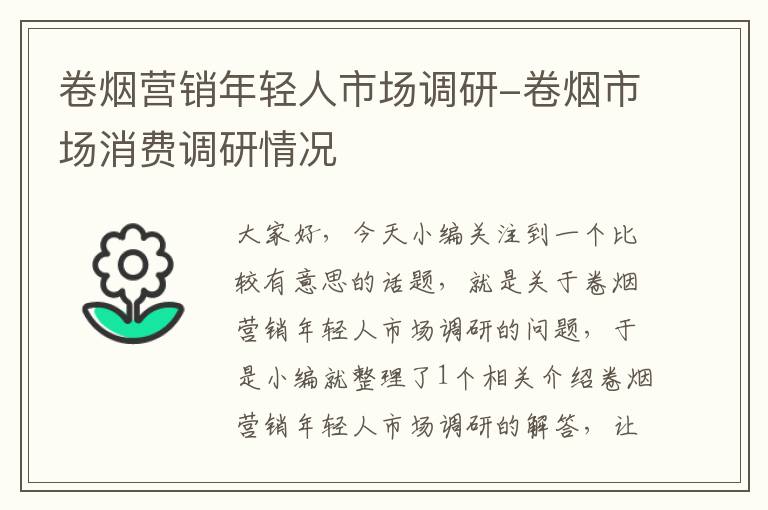 卷烟营销年轻人市场调研-卷烟市场消费调研情况