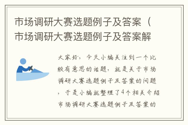 市场调研大赛选题例子及答案（市场调研大赛选题例子及答案解析）