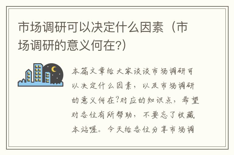 市场调研可以决定什么因素（市场调研的意义何在?）