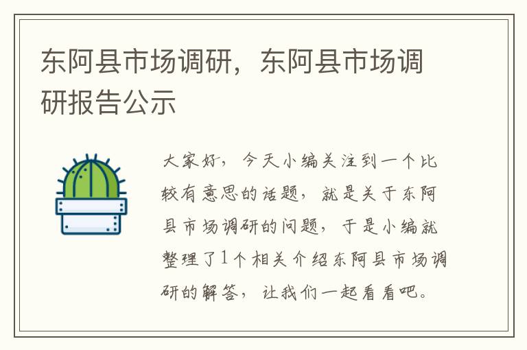 东阿县市场调研，东阿县市场调研报告公示