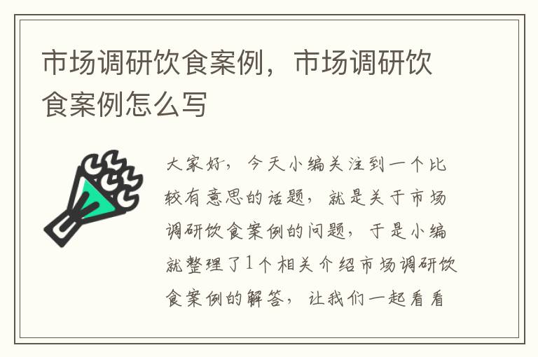 市场调研饮食案例，市场调研饮食案例怎么写