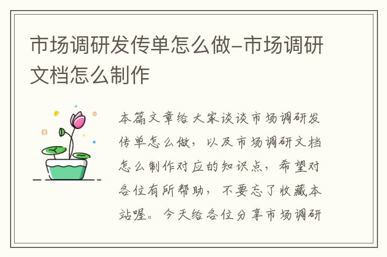 市场调研发传单怎么做-市场调研文档怎么制作