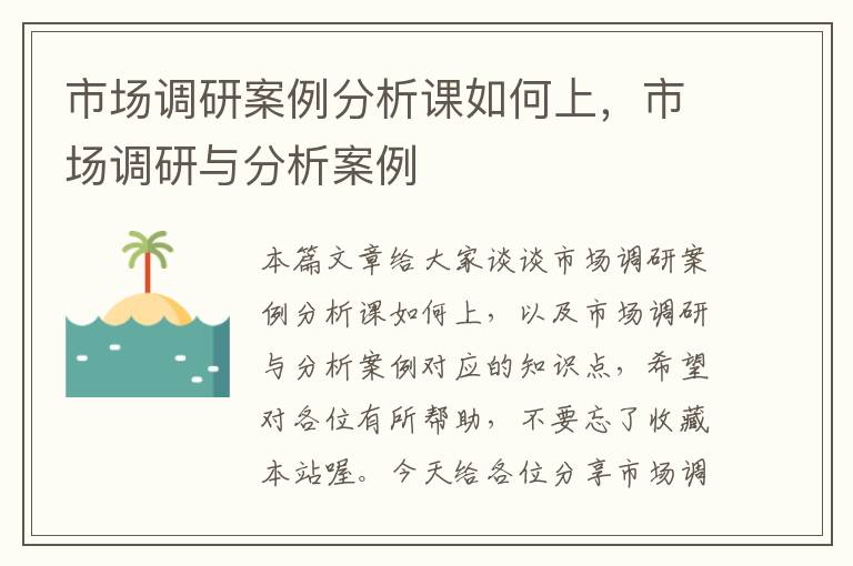 市场调研案例分析课如何上，市场调研与分析案例