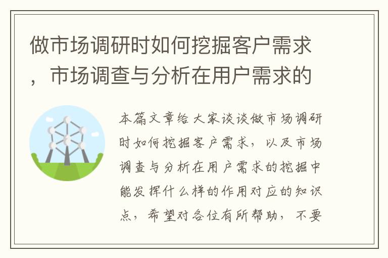 做市场调研时如何挖掘客户需求，市场调查与分析在用户需求的挖掘中能发挥什么样的作用