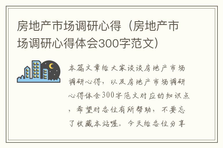 房地产市场调研心得（房地产市场调研心得体会300字范文）