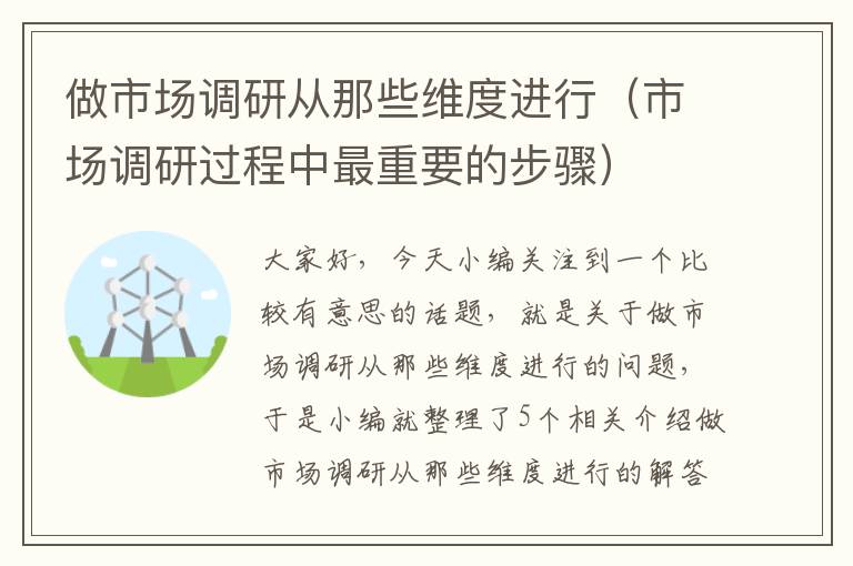 做市场调研从那些维度进行（市场调研过程中最重要的步骤）