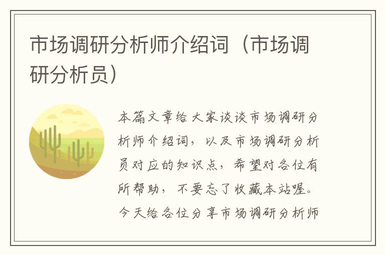 市场调研分析师介绍词（市场调研分析员）