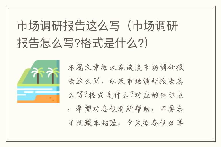 市场调研报告这么写（市场调研报告怎么写?格式是什么?）