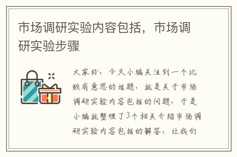 市场调研实验内容包括，市场调研实验步骤