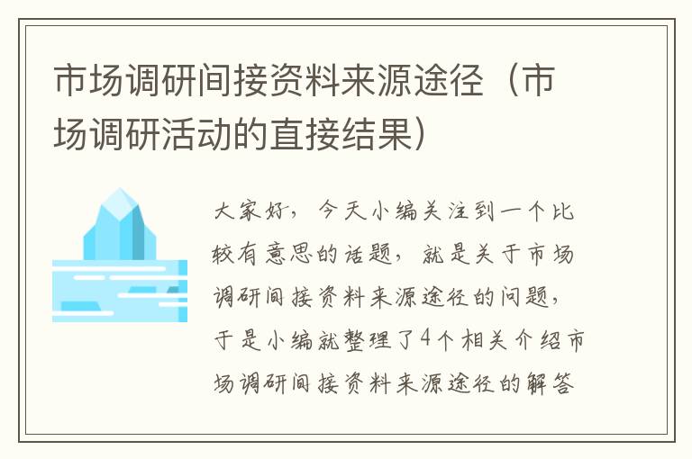 市场调研间接资料来源途径（市场调研活动的直接结果）