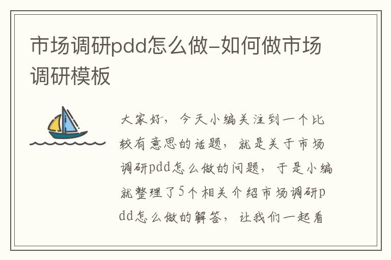 市场调研pdd怎么做-如何做市场调研模板