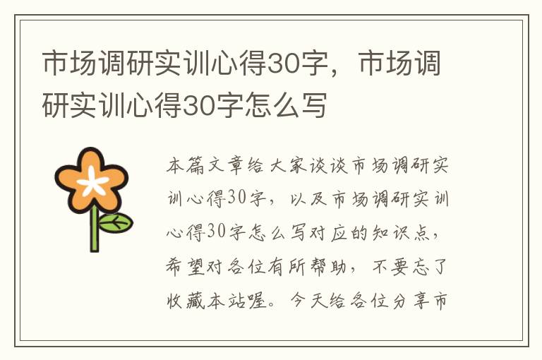 市场调研实训心得30字，市场调研实训心得30字怎么写