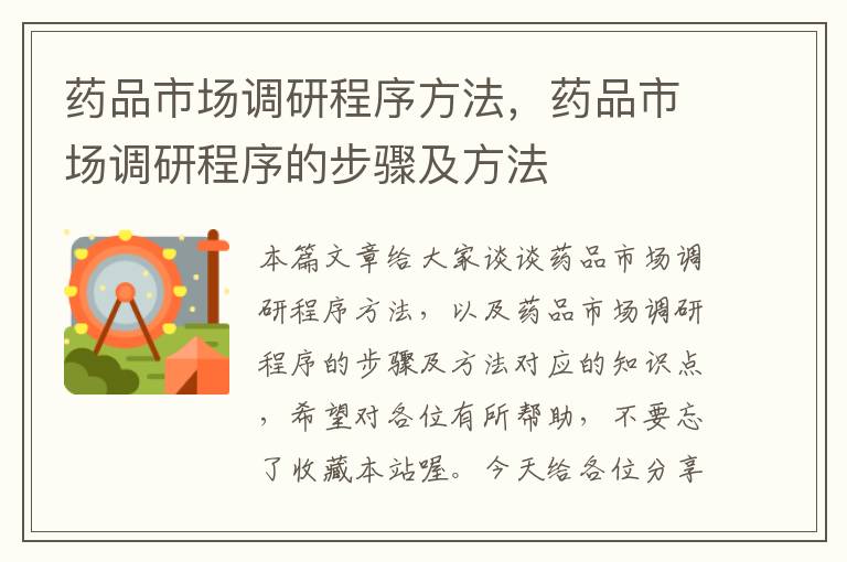 药品市场调研程序方法，药品市场调研程序的步骤及方法