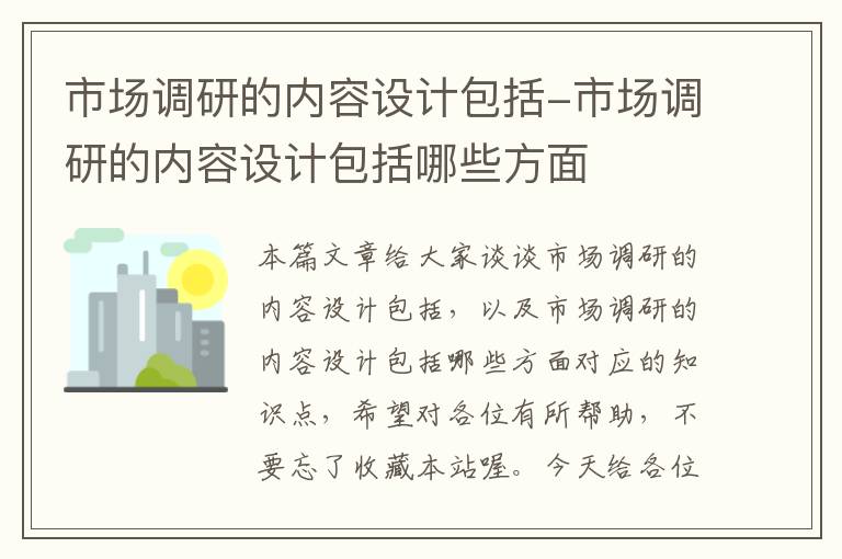 市场调研的内容设计包括-市场调研的内容设计包括哪些方面