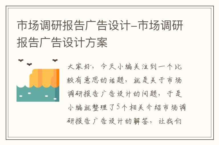 市场调研报告广告设计-市场调研报告广告设计方案