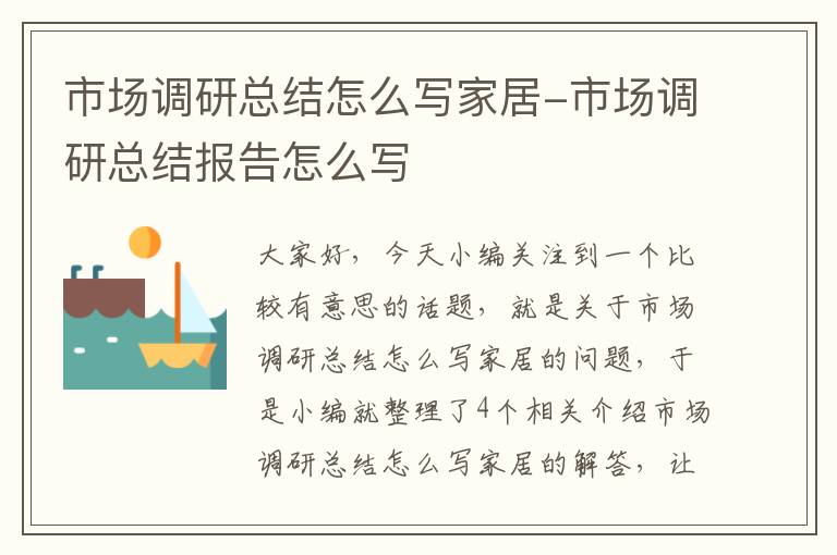 市场调研总结怎么写家居-市场调研总结报告怎么写