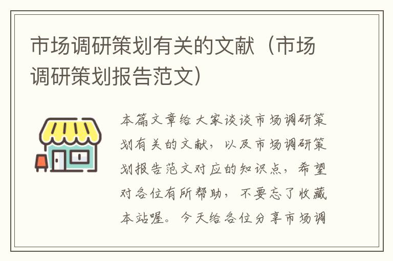 市场调研策划有关的文献（市场调研策划报告范文）