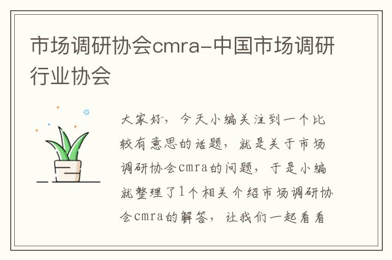 市场调研协会cmra-中国市场调研行业协会