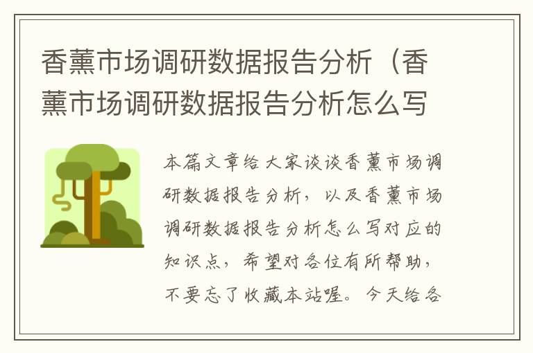 香薰市场调研数据报告分析（香薰市场调研数据报告分析怎么写）