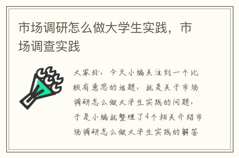 市场调研怎么做大学生实践，市场调查实践