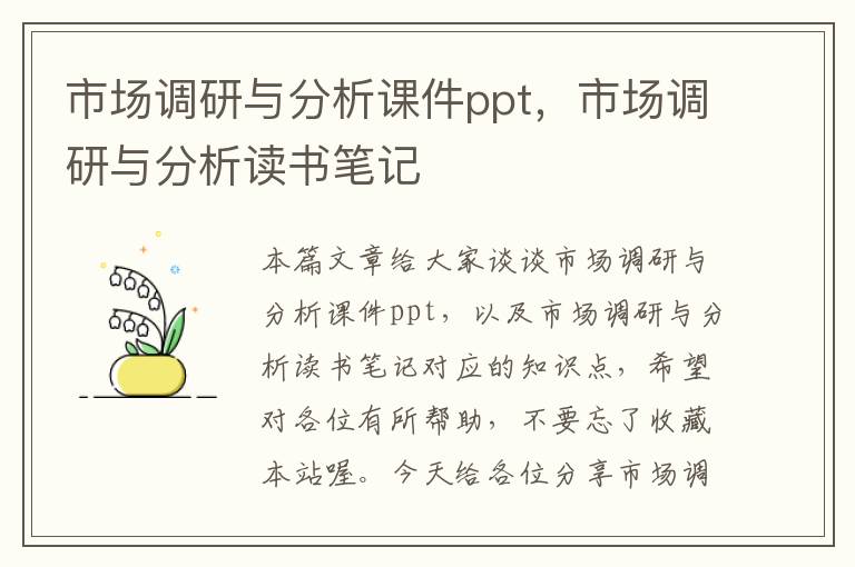 市场调研与分析课件ppt，市场调研与分析读书笔记